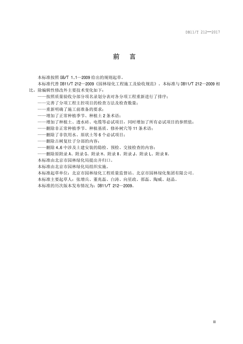 《DB11∕T 212-2017 园林绿化工程施工及验收规范》 构筑绿色生态的施工指南