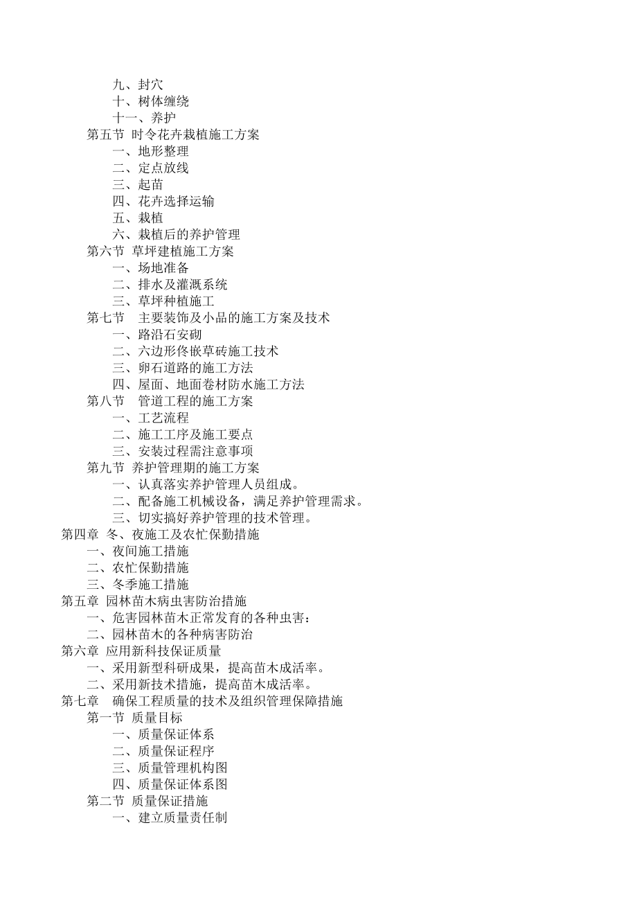 园林绿化工程施工组织设计方案