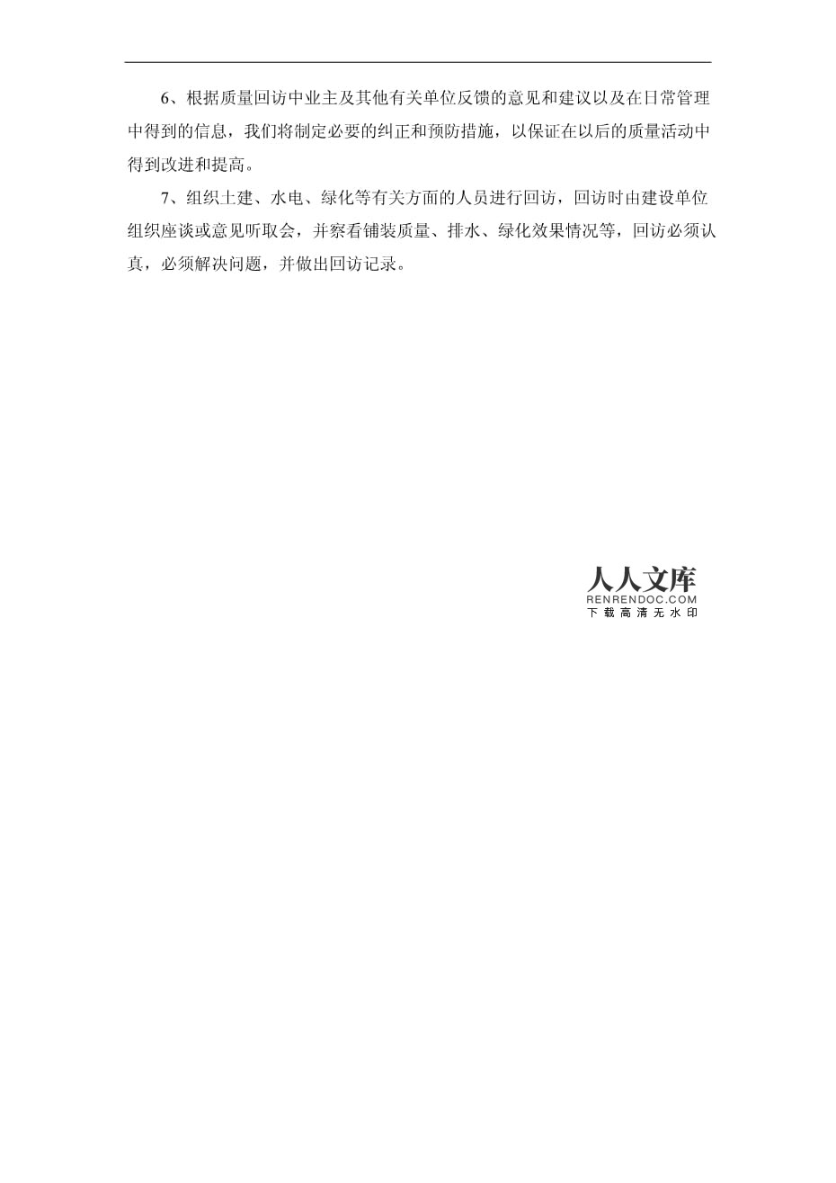 园林绿化工程施工完成后的工程回访方案与实施措施