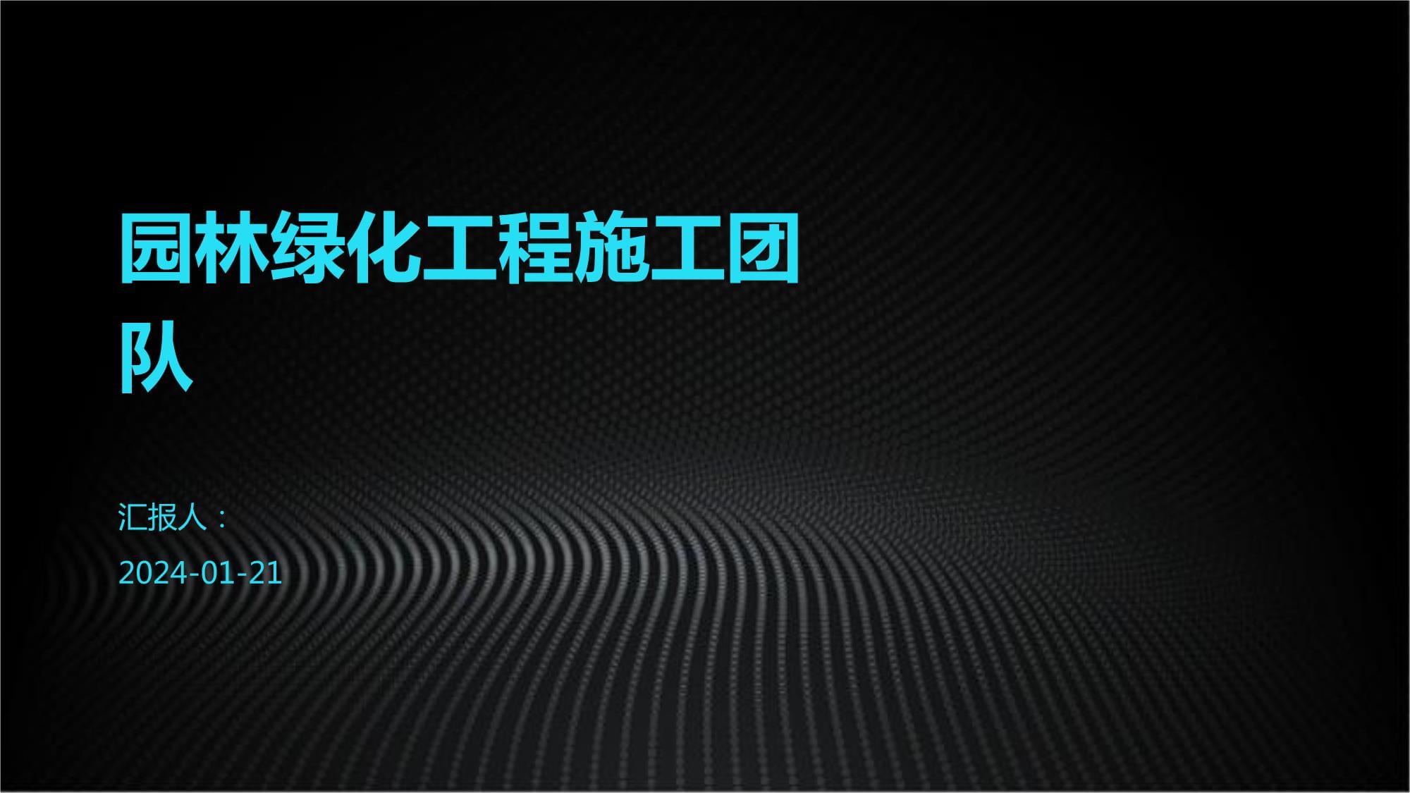 园林绿化工程施工团队的职责、挑战与高效管理